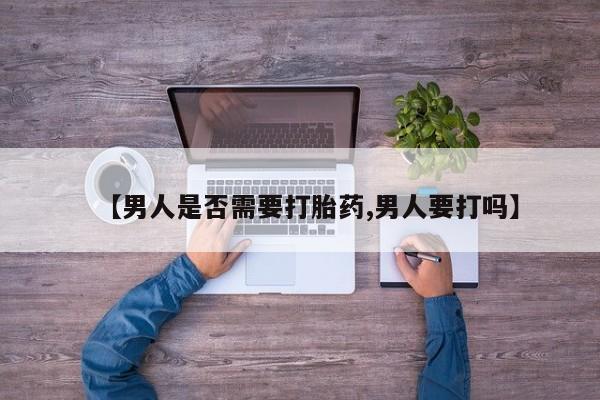 打胎药私人店联系方式保密发货,指导用药【男人是否需要打胎药,男人要打吗】