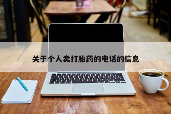 打胎药私人店联系方式保密发货,指导用药关于个人卖打胎药的电话的信息